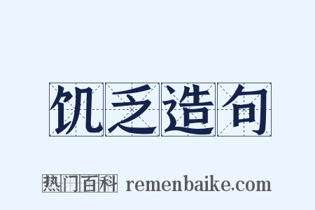 饥乏造句是什么意思的图片